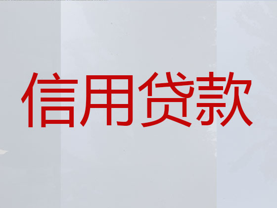 驻马店正规贷款中介